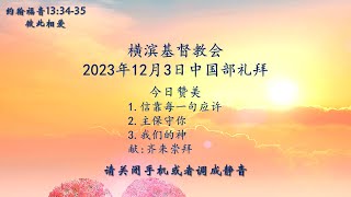 【横浜キリスト教会】2023.12.3　中国語礼拝