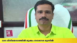 സംസ്ഥാനത്ത് ധന വിനിയോഗത്തിൽ മുക്കം നഗരസഭ ഒന്നാം സ്ഥാനം കരസ്ഥമാക്കി  | 24 Special