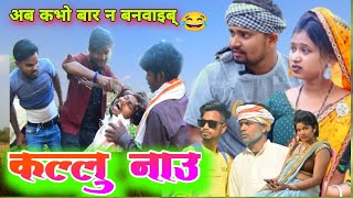 कल्लू नाऊ का सलून।। अवधी भाषा कॉमेडी 😂😀🤣umesh nishad comedy