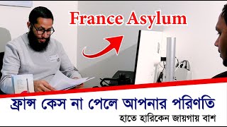 ফ্রান্স কেস না পেলে আপনার পরিণতি, হাতে হারিকেন জায়গায় বাশ  || France Asylum || badrulbinafruz