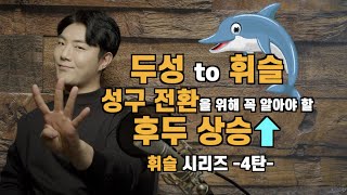 -휘슬 시리즈 4탄- 두성에서 휘슬로 성구 전환을 위해 꼭 알아야 할 후두 상승.