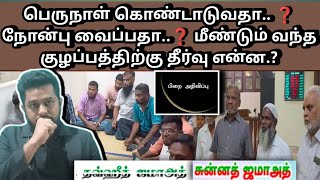 மீண்டும் பிறை குழப்பம் தீர்வு.❓ நோன்பா.? பெருநாளா.? ஜமாத்தார்கள் கவனத்திற்கு..