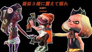 疑似3確マニュコラが強すぎて初王冠いただきました！【splatoon2】【ウデマエXガチアサリ】【スプラトゥーン２】