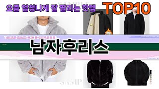 요즘 많이 팔린 남자후리스 추천 Top10