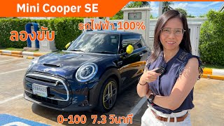 ลองขับ Mini Cooper SE ขับสนุก อัตราเร่งเร็วทันใจ  ขับทางไกลช่วงล่างเกาะถนนดี