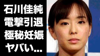 【驚愕】石川佳純の電撃引退...極秘妊娠の真相に驚きを隠せない...五輪でもメダル獲得した卓球女子の暴露された性癖がヤバすぎる！