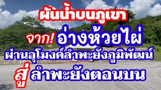 โครงการอุโมงค์ผันน้ำลำพะยังภูมิพัฒน์ จากอ่างเก็บน้ำห้วยไผ่มายังพื้นที่ลำพะยังตอนบน