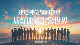 建造神榮耀的教會(二) - 基督徒要影響世界 | 鄭春煥牧師 2024-04-14