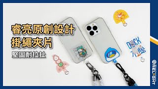 Relight睿亮獨家原創設計  造型手機掛繩掛片/夾片『Relight睿亮手機配件』