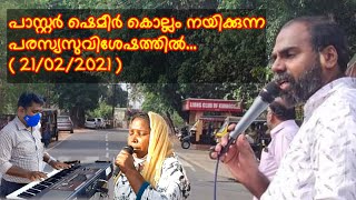 പാസ്റ്റർ ഷെമീർ കൊല്ലം നയിക്കുന്ന പരസ്യസുവിശേഷം.....( 21/02/2021 )