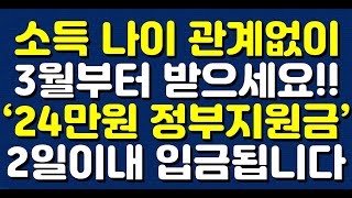 소득 나이 관계없이 3월부터 받으세요!! ‘24만원 정부지원금’ 2일이내 입금됩니다!