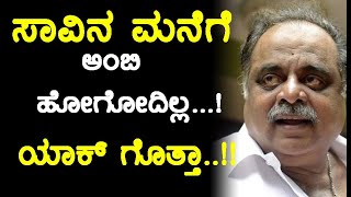 ಈ ಕಾರಣಕ್ಕಾಗಿ ಅಂಬಿ ಸಾವಿನ ಮನೆಗೆ ಹೋಗಲ್ಲವಂತೆ..!! | Filmibeat  Kannada