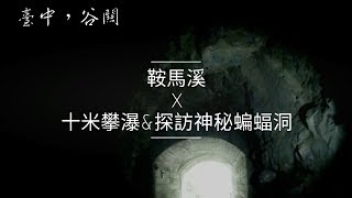 十米攀瀑\u0026神秘蝙蝠洞-鞍馬溪｜溯溪｜攻略｜Vlog19