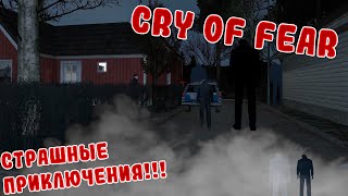 Cry of Fear | Адские монстры! | #1
