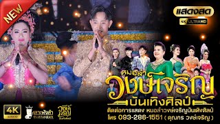 โชว์ มาลัยข้าวตอก (วัฒนธรรมยโสธร) วงษ์เจริญบันเทิงศิลป์ ล่าสุด 2024! [ Full HD ]