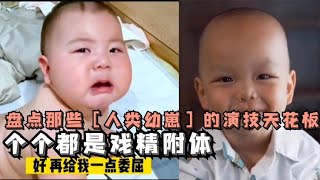 盘点那些人类幼崽的天花板演技，男生戏精附体，老师一定要幸福啊