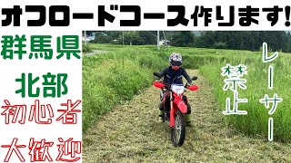 【群馬北部】オフロードパーク作ります