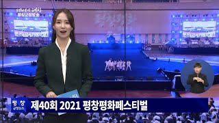 [제479회 평창군정방송] 2022년도 군정 시책보고회 개최, 진부면 복지살피미 발대식 개최(21년 40회)