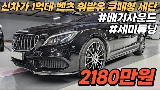 신차가 1억100만원 80%감가로 초특급 저렴하게 감성챙겨가는 쿠페형 세단 CLS400 순정도 너무 이쁘지만 소소한 튜닝으로 꽃단장한 멋짐과 가슴뛰게 하는 웅장한 사운드 미쳤습니다