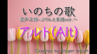 「いのちの歌」合唱曲／混声三部／ぷりんと楽譜ver／アルト(Alt)フル歌詞付き- パート練習用  Covered by Singer micah