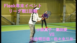 【テニス/ダブルス】小森真子・篠田愛vs川合明日佳・佐々木りお