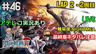 【英雄伝説 閃の軌跡4】2周目　アイテムコンププレイ　最終章～塩の杭～ 　ナイトメア　#46【ネタバレ禁止＆注意】アテレコ実況【OPあり】コメント募集