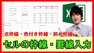 Excel【基礎】1-3：セルの枠線・罫線入力！色を付けたり点線などもできる！【解説】