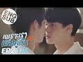 [Eng Sub] เพราะเรา(ยัง)คู่กัน Still 2gether | EP.2 [1/4]