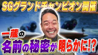 第33回グランドチャンピオン開催！一蔵の名前の由来が明らかに！？【春風亭一蔵のボートレースラジオ#53】