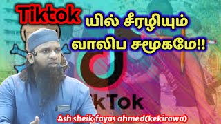 Tiktok யில் சீரழியும் வாலிப சமூகமே!! Ash sheik fayas ahmed