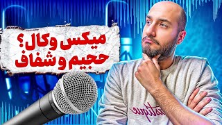 میکس وکال | با این تکنیک وکال رو جذاب تر و شفاف تر کن