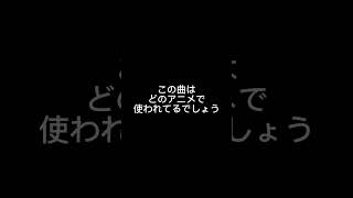 この曲分かる？　#shorts #short #music #song #歌 #曲 #ワンピース