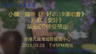 小龍女龍婷安好2019演唱會, 及新歌安好單曲CD發佈