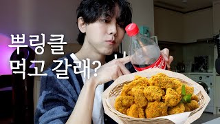 ✨뿌링클 치킨을 먹었다 | BHC, 치킨먹방, 말하는 먹방