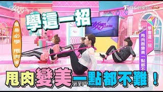 學會這一招 甩肉跟變美一點都不難！ 女人我最大 20171031 (完整版)