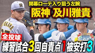 阪神及川雅貴vsファイターズ 2軍練習試合で3回自責点0も中島・山縣など光る活躍も＜2/20ファイターズ春季キャンプ2025＞