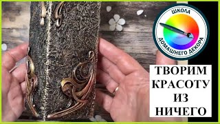 Творим красоту из ничего