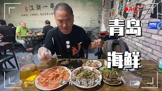 青岛海鲜赫赫有名，来看看花费百元能吃到什么样的海鲜大餐？【大海去旅行】