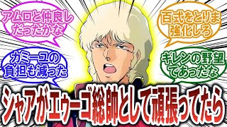 【ガンダム反応集】もしもシャアがエゥーゴ総帥として頑張っていたら？【機動戦士Zガンダム】