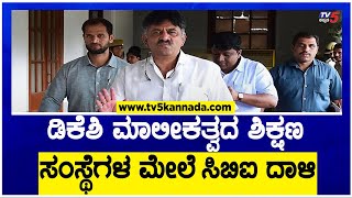 CBI Raids : ಡಿಕೆಶಿ ಮಾಲೀಕತ್ವದ ಶಿಕ್ಷಣ ಸಂಸ್ಥೆಗಳ ಮೇಲೆ CBI ದಾಳಿ! | DK Shivakumar | TV5 Kannada