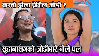 Suhana Thapa सँगको जोडीबारे बोले Paul Shah | कस्तो होला प्रेमिल जोडी ?