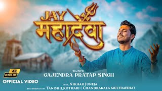 Jay Mahadeva | जय महादेवा | Sawan Special 2023 | Gajendra Pratap Singh