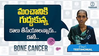 మంచానికి గుద్దుకున్నాకే తెలిసింది Bone Cancer అని, ఏకంగా కాలే తీసేయాలన్నారు.. | Bone Cancer Patient