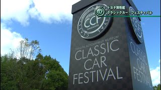 トヨタ博物館 | 第31回 クラシックカー・フェスティバル ダイジェスト映像  | Toyota