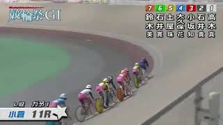 G1 第61回朝日新聞社杯競輪祭 初日 11R ガールズ予選1 REPLAY (小倉競輪場)