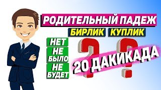 Рус тили 5-кадам родительный падеж,(Сузларга+нинг, нет,не было,не будет) янги усул