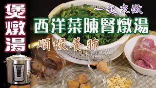 天氣又轉涼😀燉返個湯_西洋菜陳腎燉湯_ 一起來做吧！