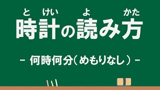 1年2年 時計の読み方「何時何分（めもりなし）」