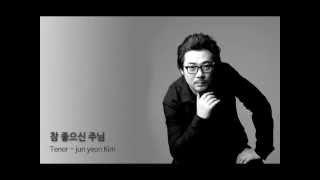 참 좋으신 주님 - Tenor Jun Yeon Kim(테너 김준연)