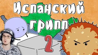 Испанский грипп ► Мудреныч (История на пальцах) часть 2 | Реакция